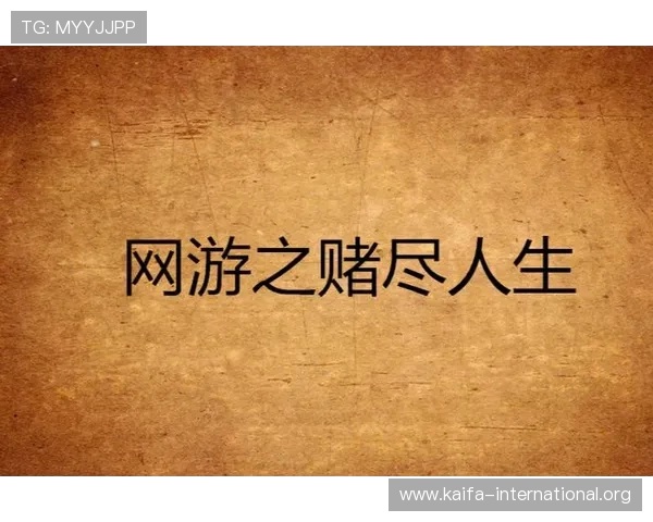 凯时人生就是赌：分析网络游戏中虚拟财富的获取与失去，帮助玩家掌握正确的游戏心态
