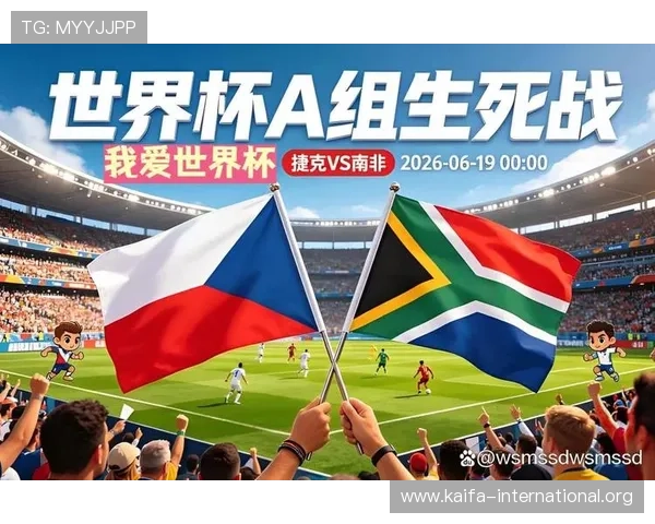 捷克与南非国家队比赛中双方出场球员名单及战术特点分析