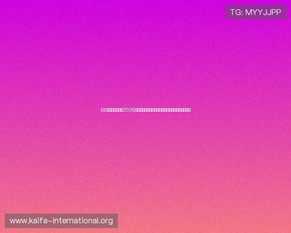 k8体育官网登录：2026世界杯官方合作平台提供的赛事直播与互动体验指南